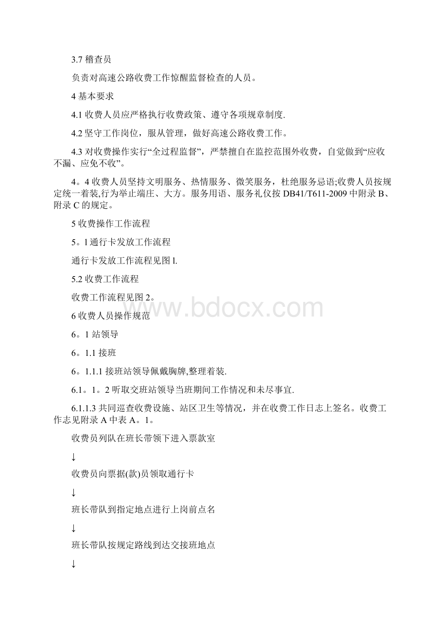 高速公路收费人员操作规范.docx_第2页