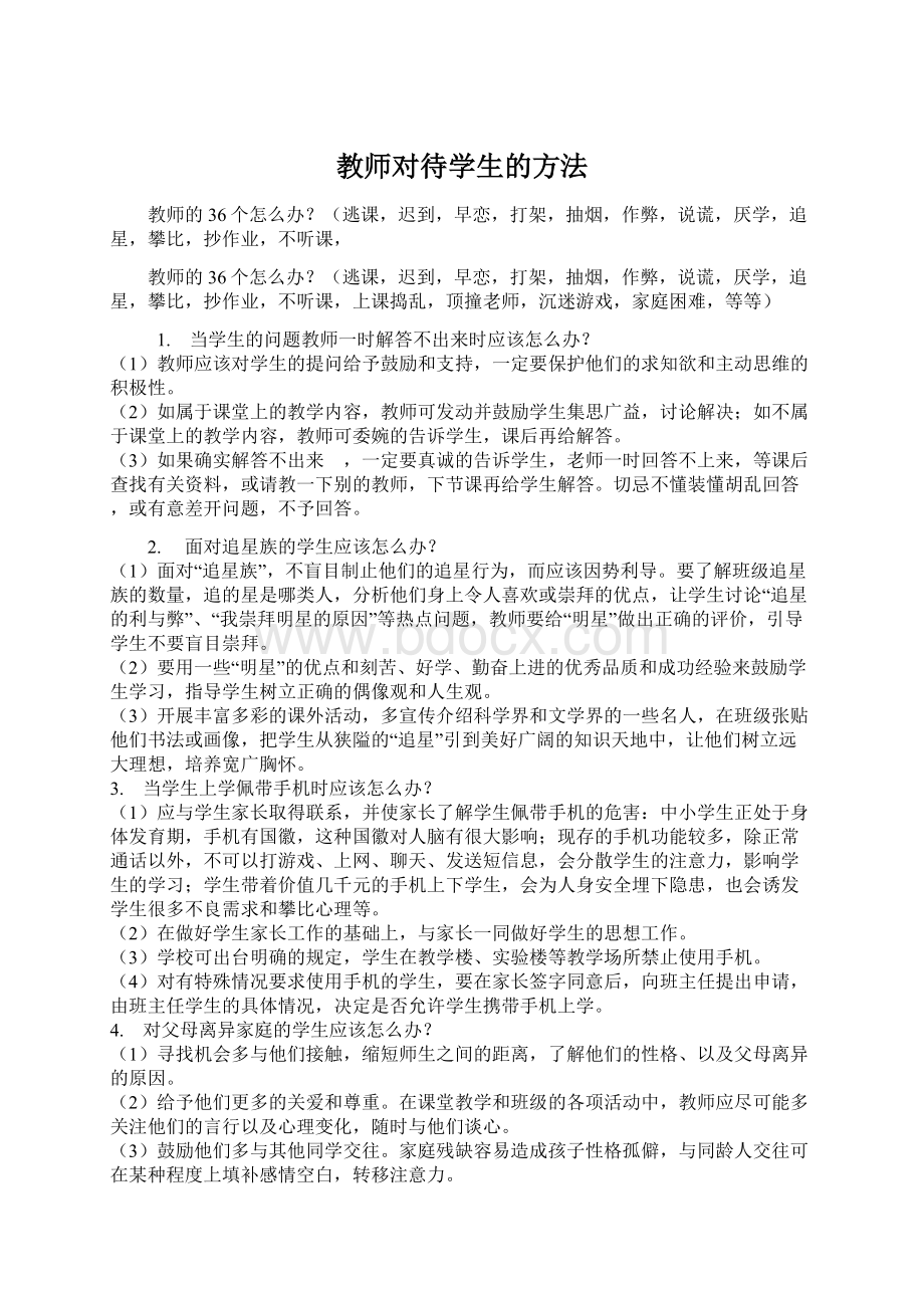 教师对待学生的方法Word格式文档下载.docx_第1页