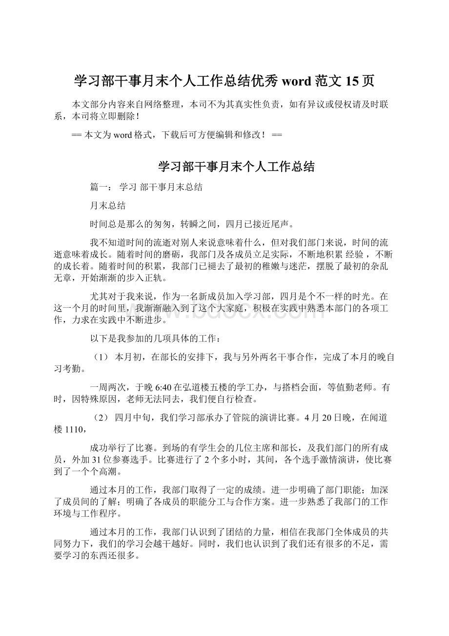 学习部干事月末个人工作总结优秀word范文 15页.docx_第1页