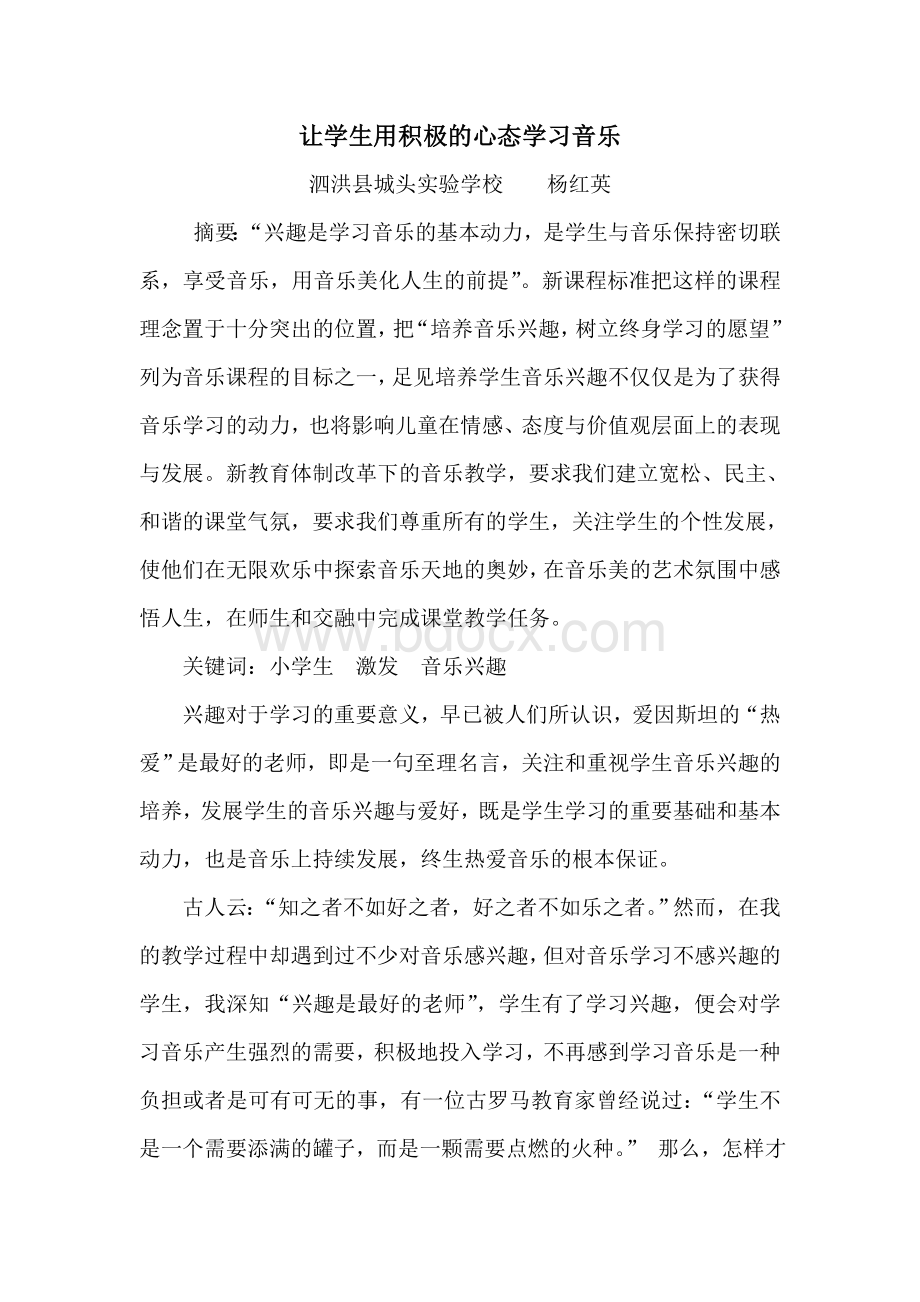 让学生用积极的心态学习音乐杨红英Word格式文档下载.doc