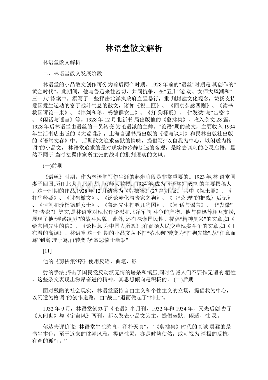 林语堂散文解析.docx_第1页