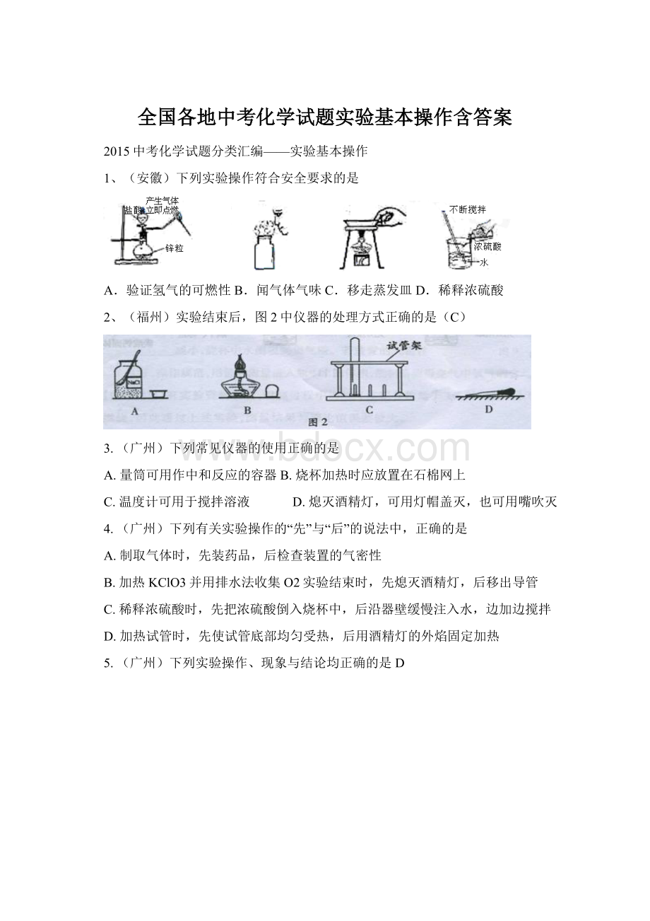 全国各地中考化学试题实验基本操作含答案文档格式.docx