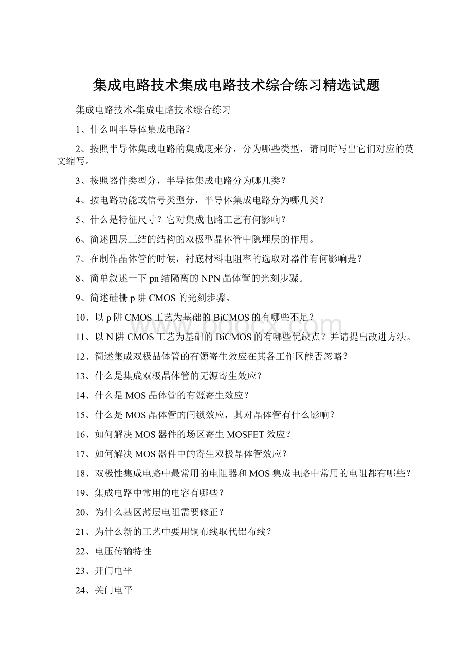 集成电路技术集成电路技术综合练习精选试题Word文件下载.docx