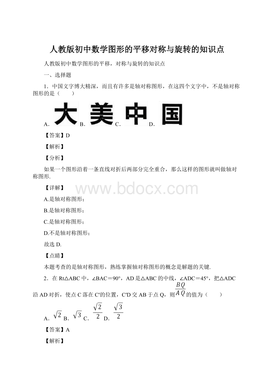 人教版初中数学图形的平移对称与旋转的知识点.docx