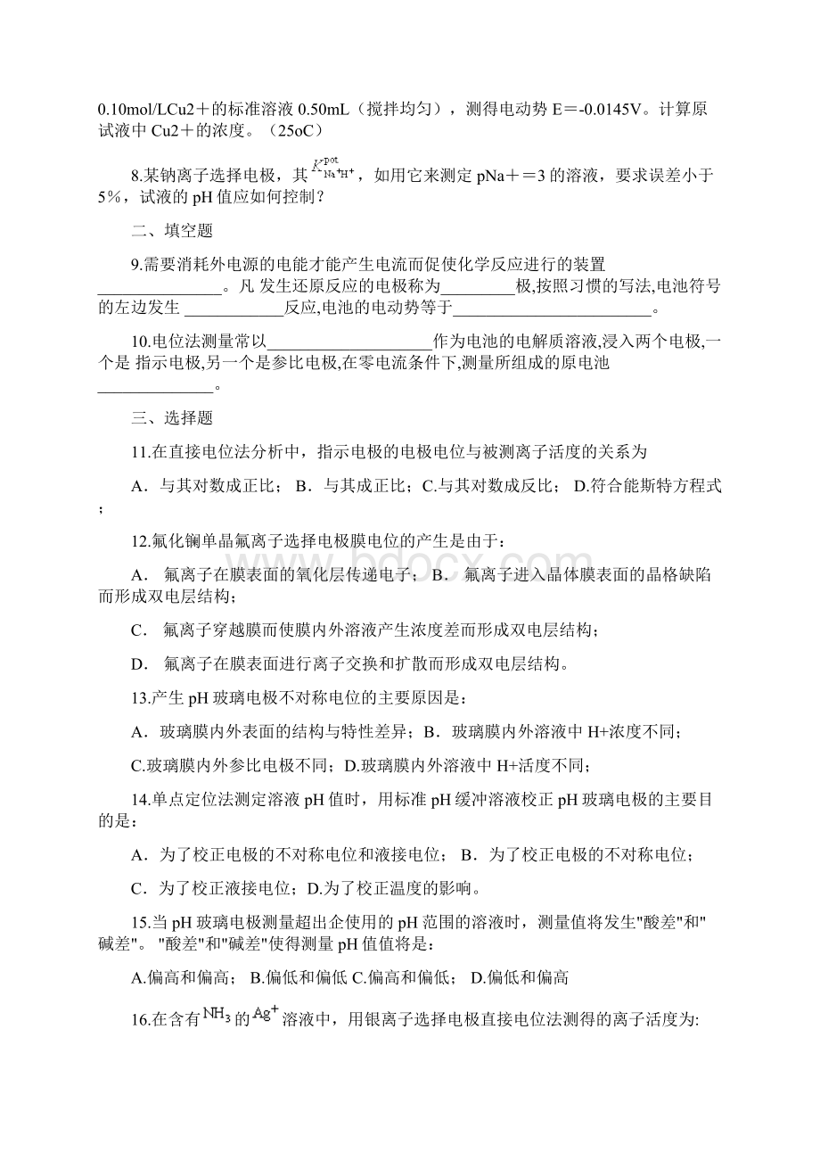 仪器分析电位分析篇试题及答案.docx_第2页