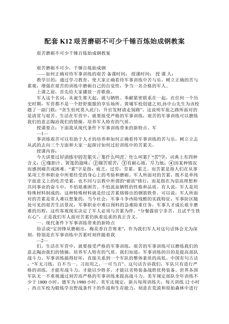 配套K12艰苦磨砺不可少千锤百炼始成钢教案Word格式.docx_第1页