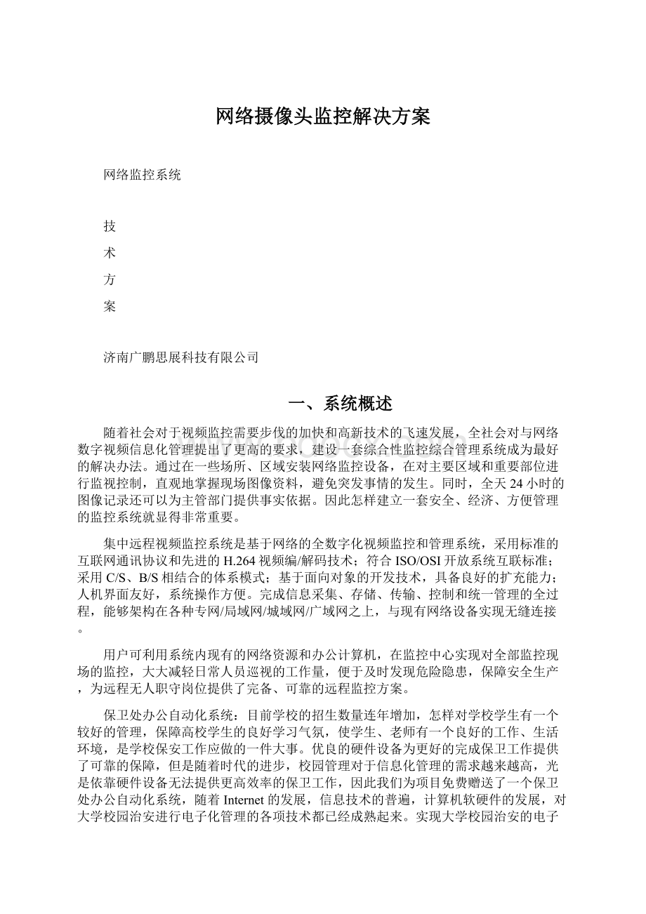 网络摄像头监控解决方案Word格式.docx_第1页