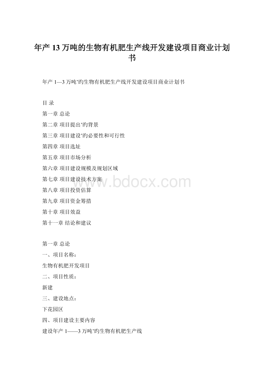 年产13万吨的生物有机肥生产线开发建设项目商业计划书Word格式.docx_第1页