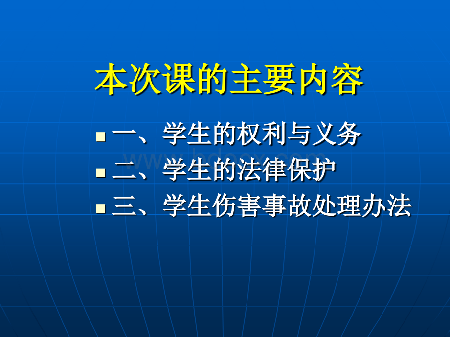 学生及其学生伤害事故处理办法.ppt_第2页