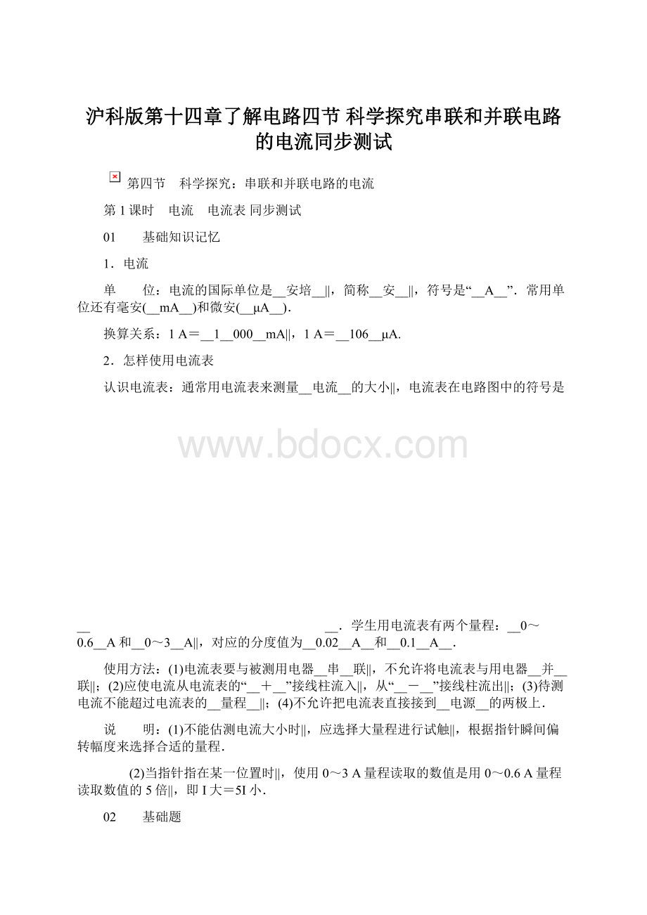 沪科版第十四章了解电路四节科学探究串联和并联电路的电流同步测试.docx