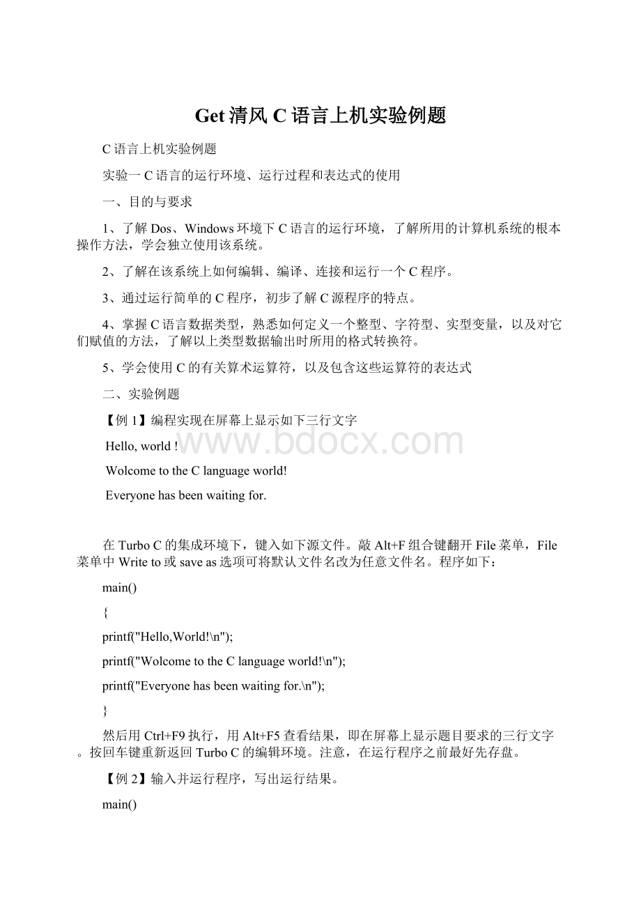 Get清风C语言上机实验例题.docx_第1页