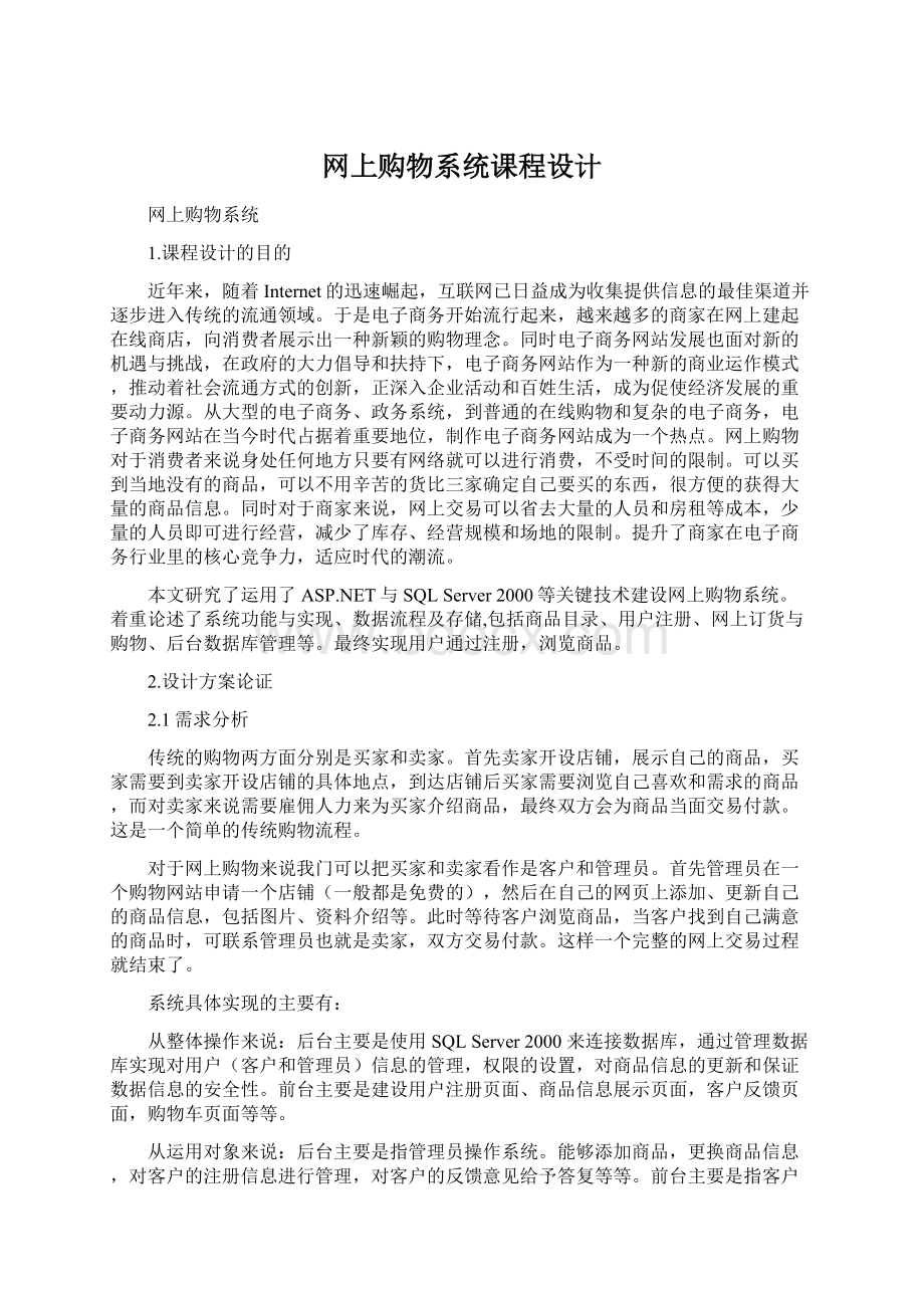 网上购物系统课程设计Word格式文档下载.docx