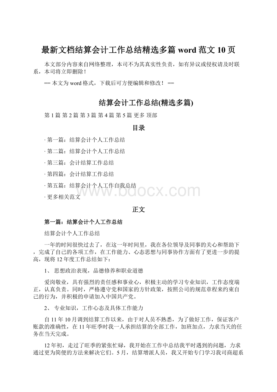 最新文档结算会计工作总结精选多篇word范文 10页Word下载.docx