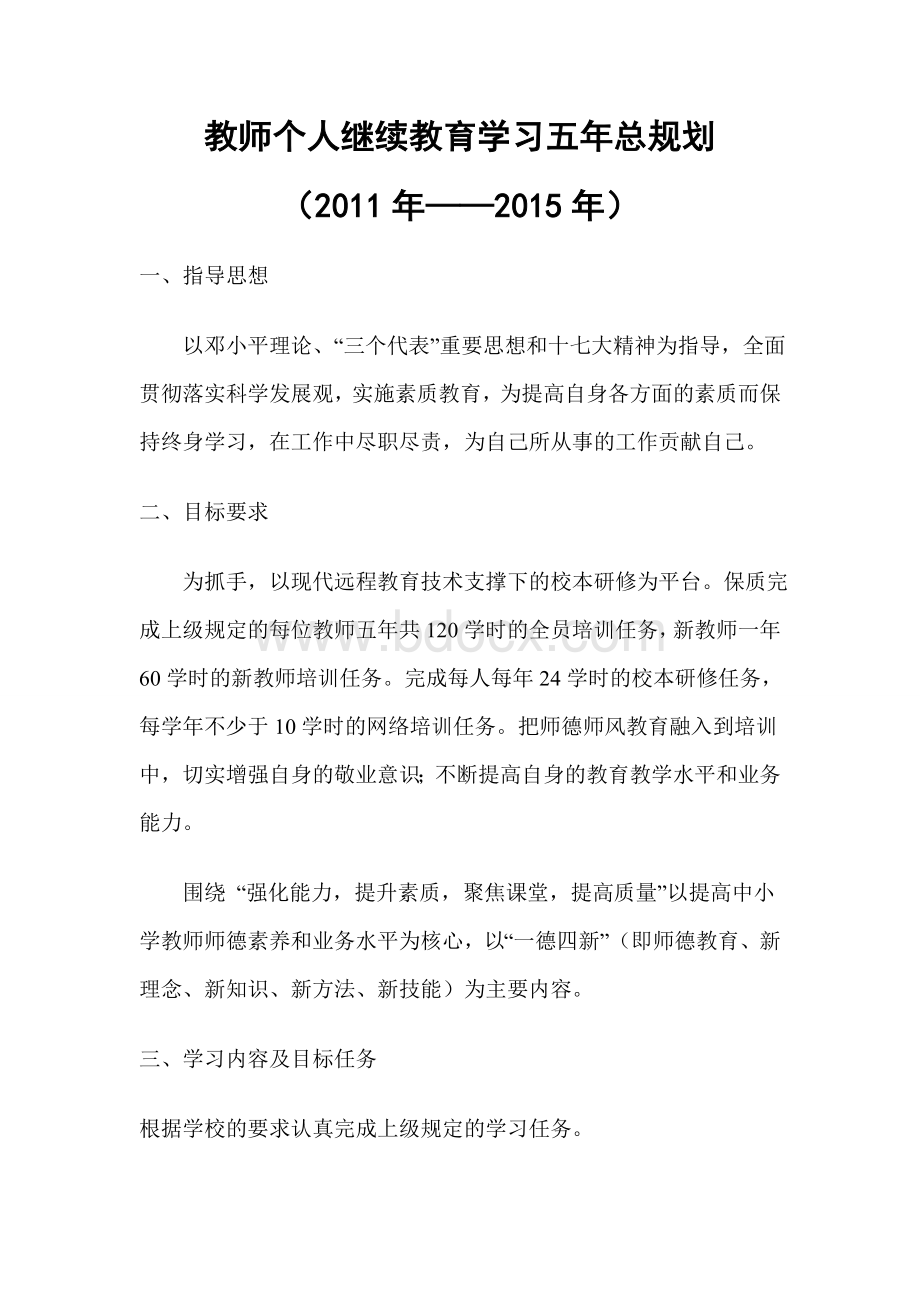 教师个人继续教育学习五年总规划.doc