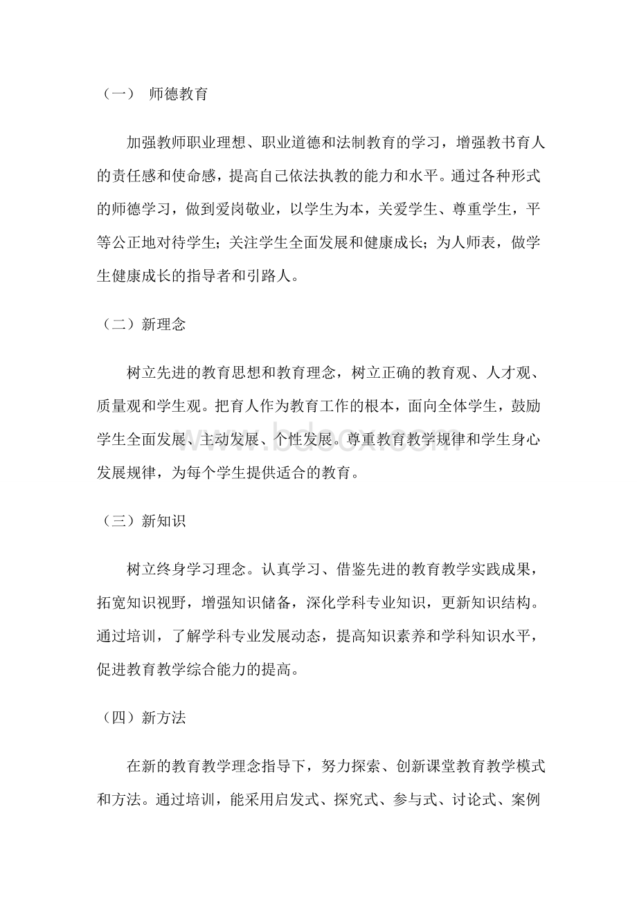 教师个人继续教育学习五年总规划Word文档格式.doc_第2页