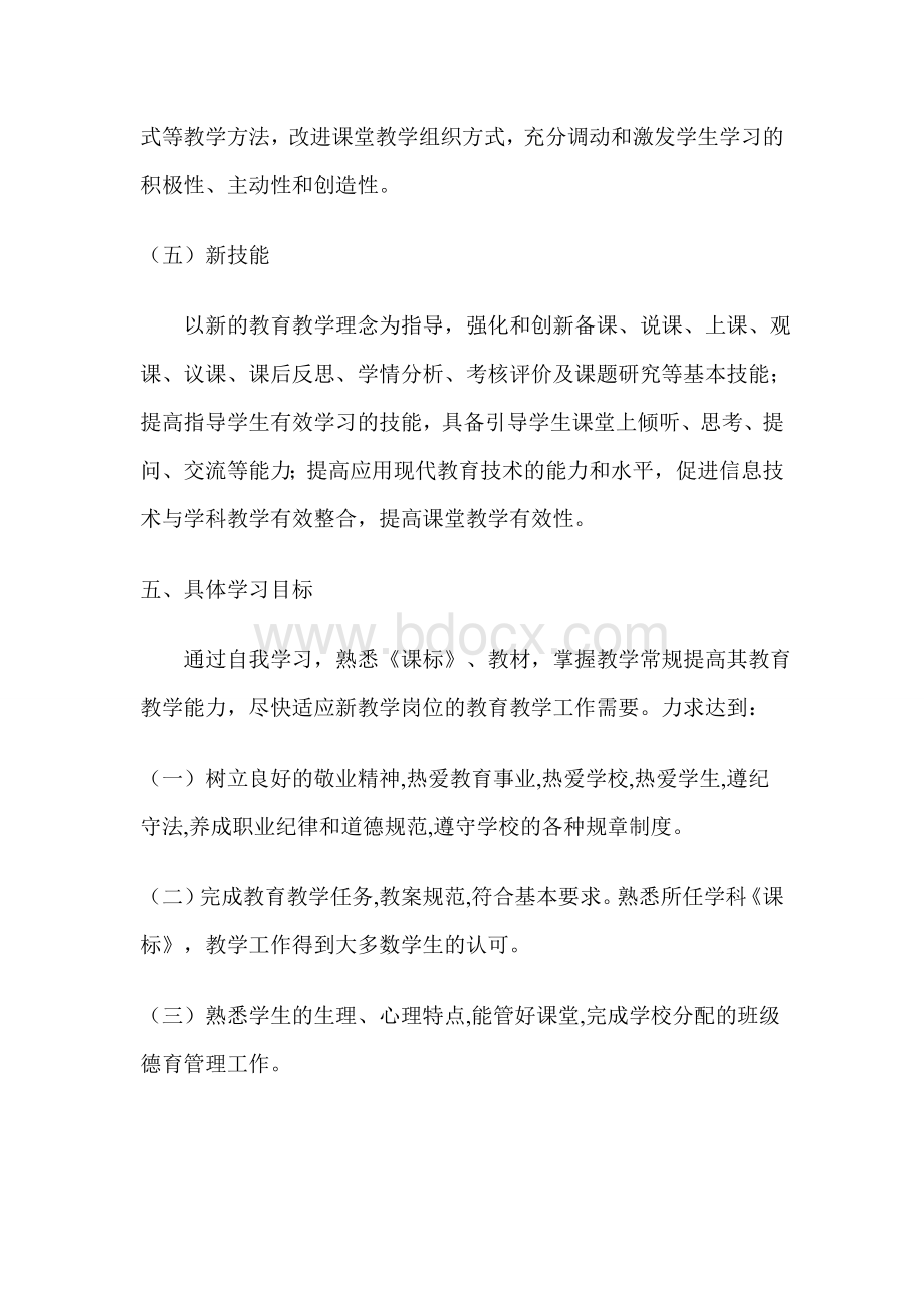 教师个人继续教育学习五年总规划Word文档格式.doc_第3页