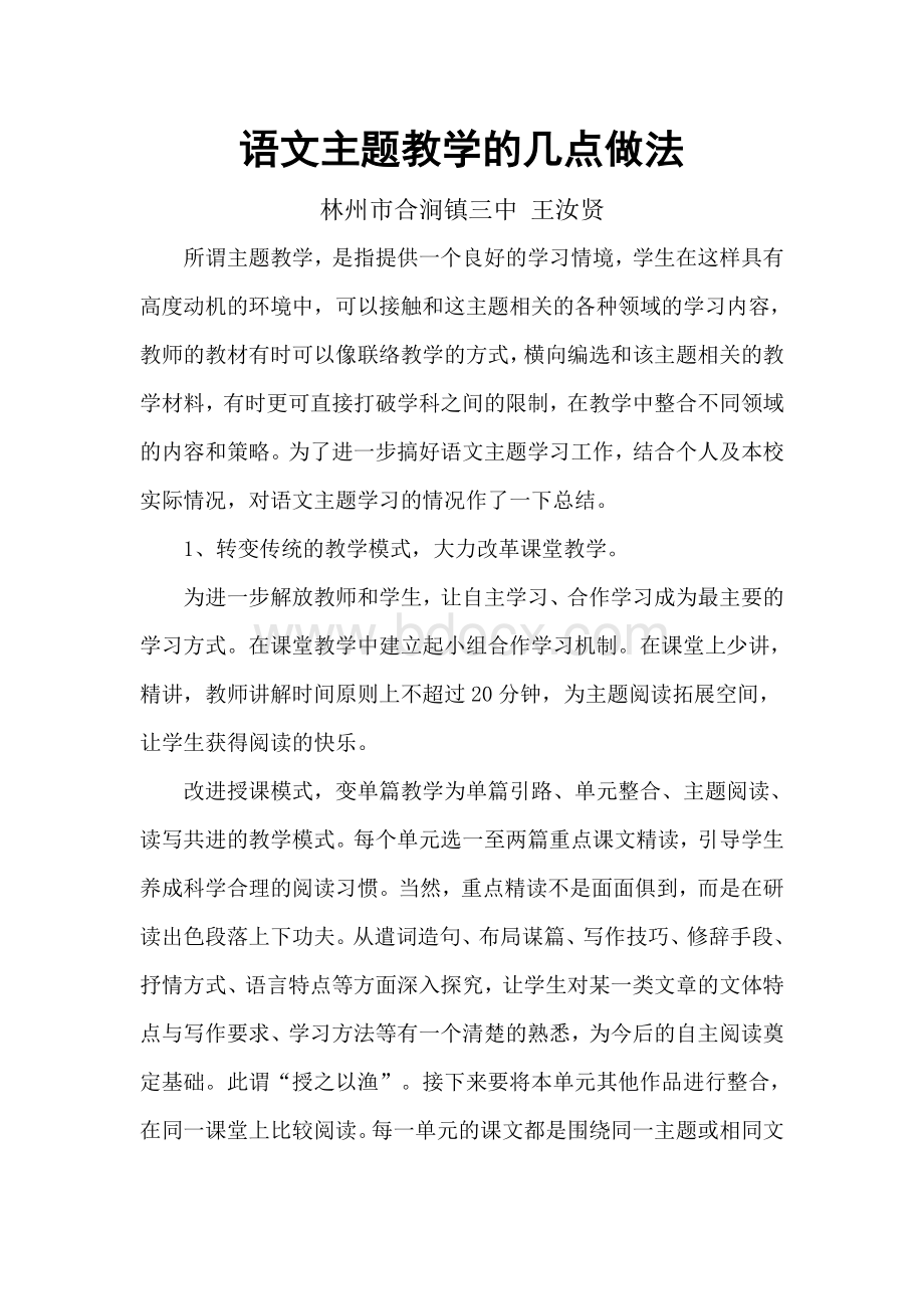 语文主题教学的几点做法.doc_第1页