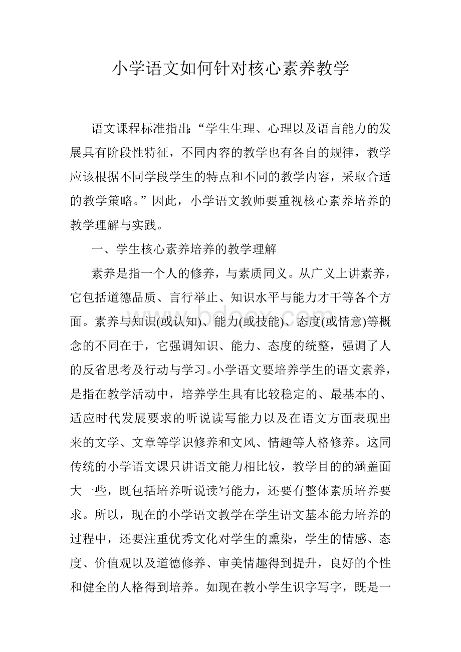 小学语文如何针对核心素养教学Word文档下载推荐.doc