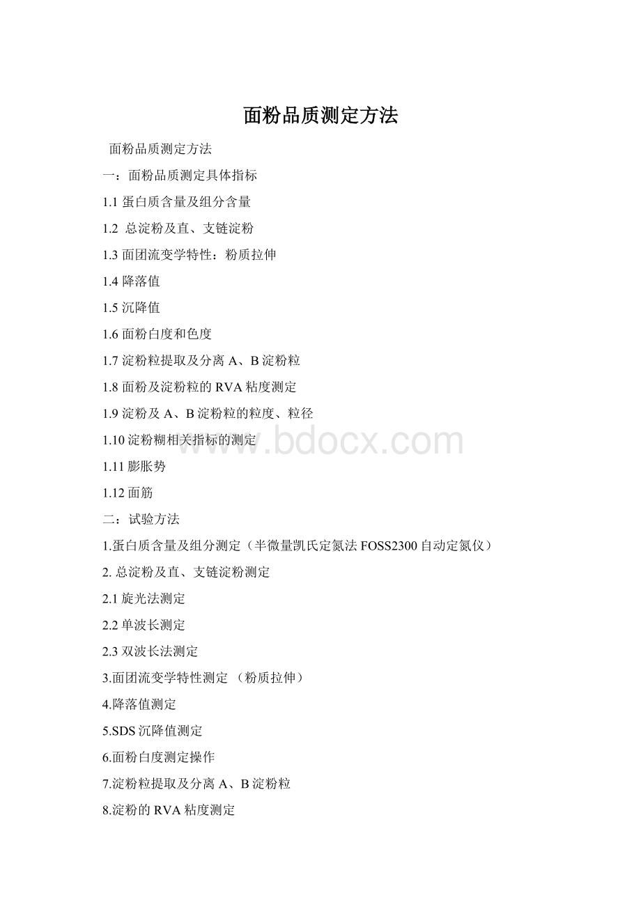 面粉品质测定方法.docx