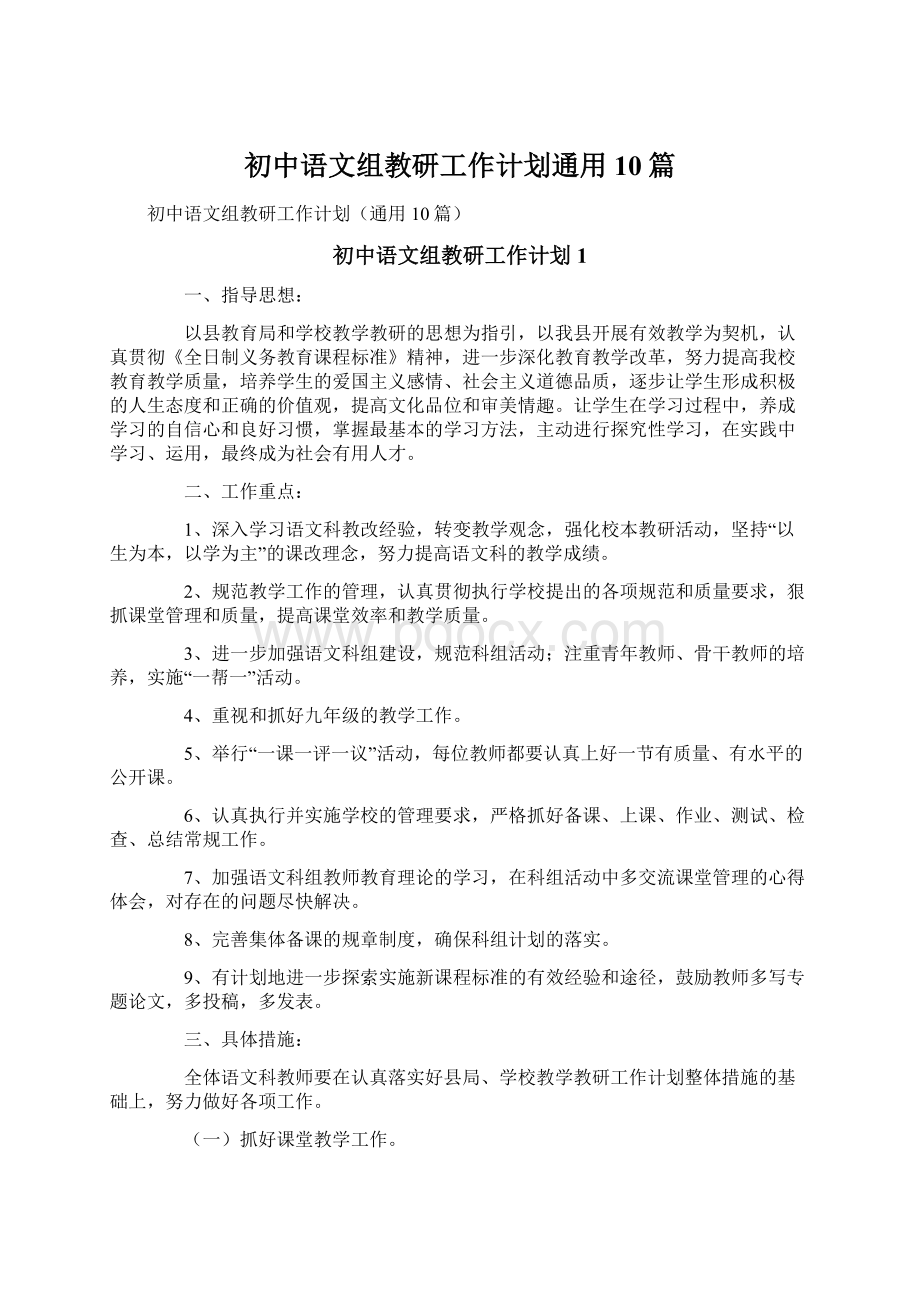 初中语文组教研工作计划通用10篇.docx_第1页