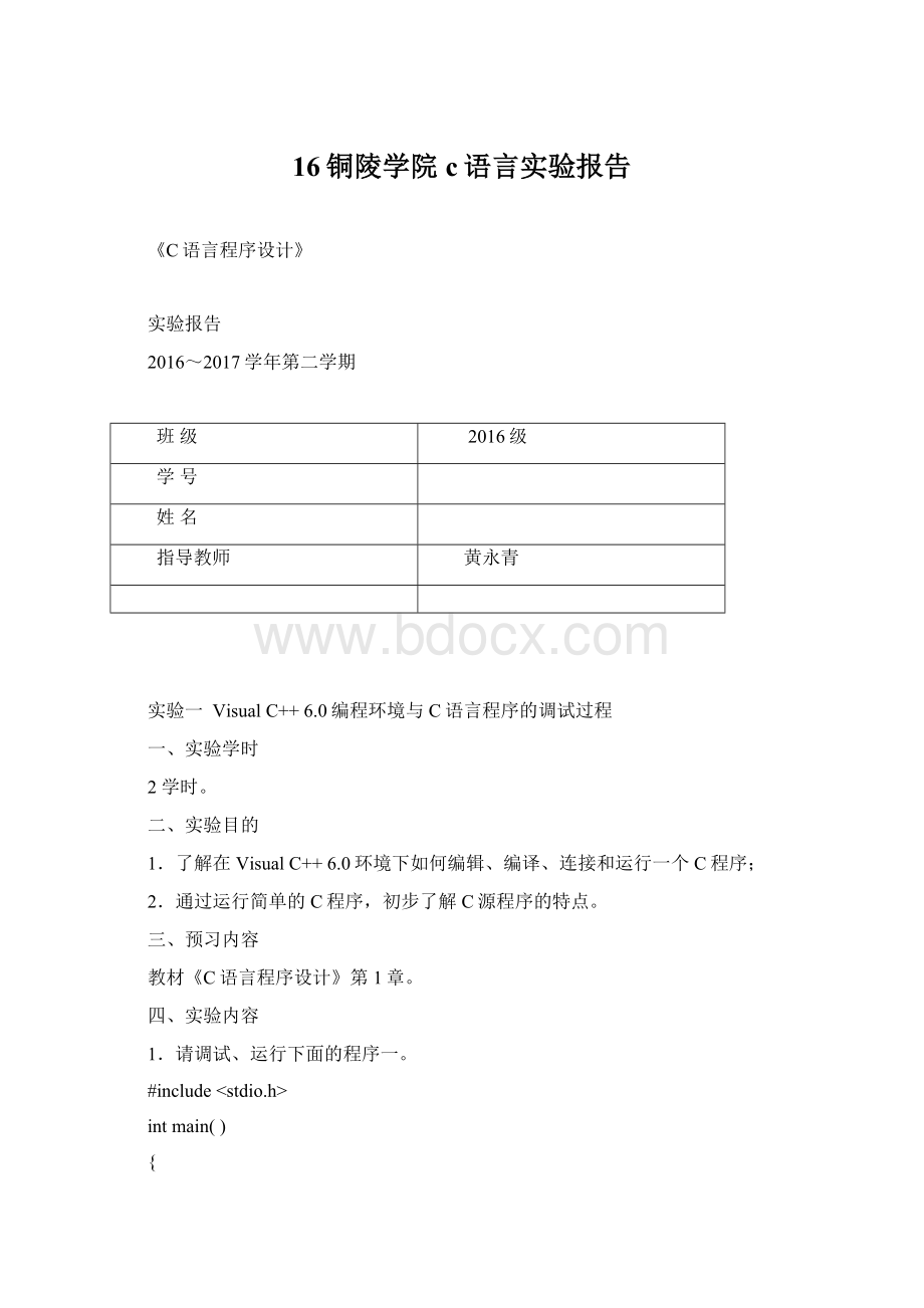 16铜陵学院c语言实验报告.docx