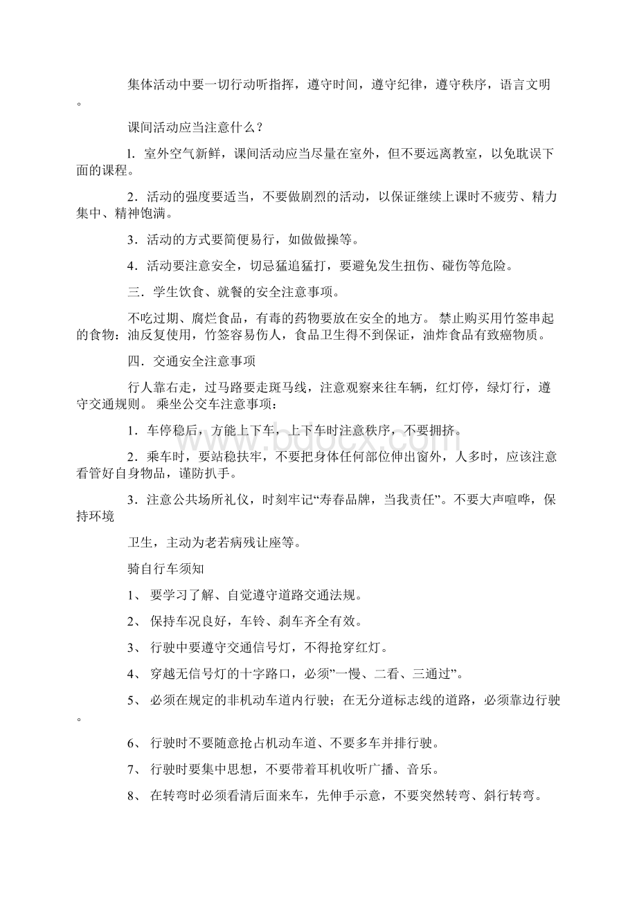 安全教育的主题班会 校园安全教育主题班会教案.docx_第2页