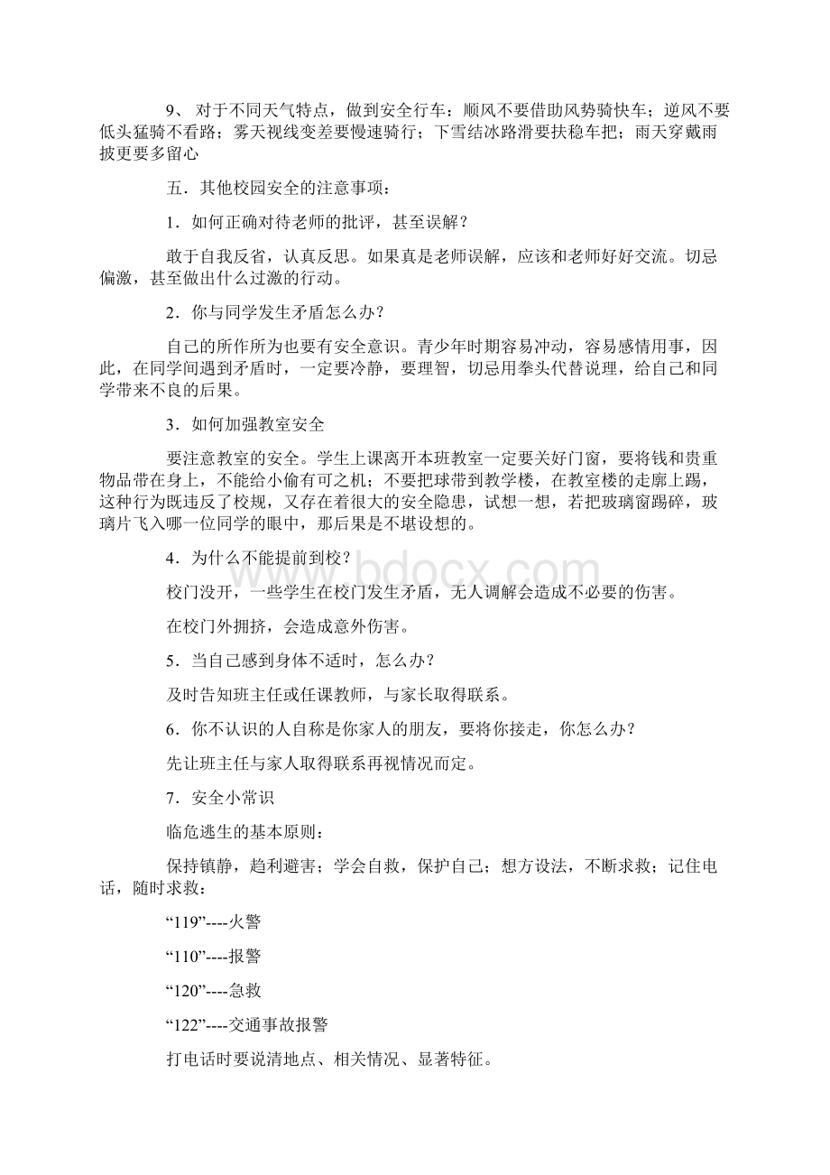 安全教育的主题班会 校园安全教育主题班会教案.docx_第3页