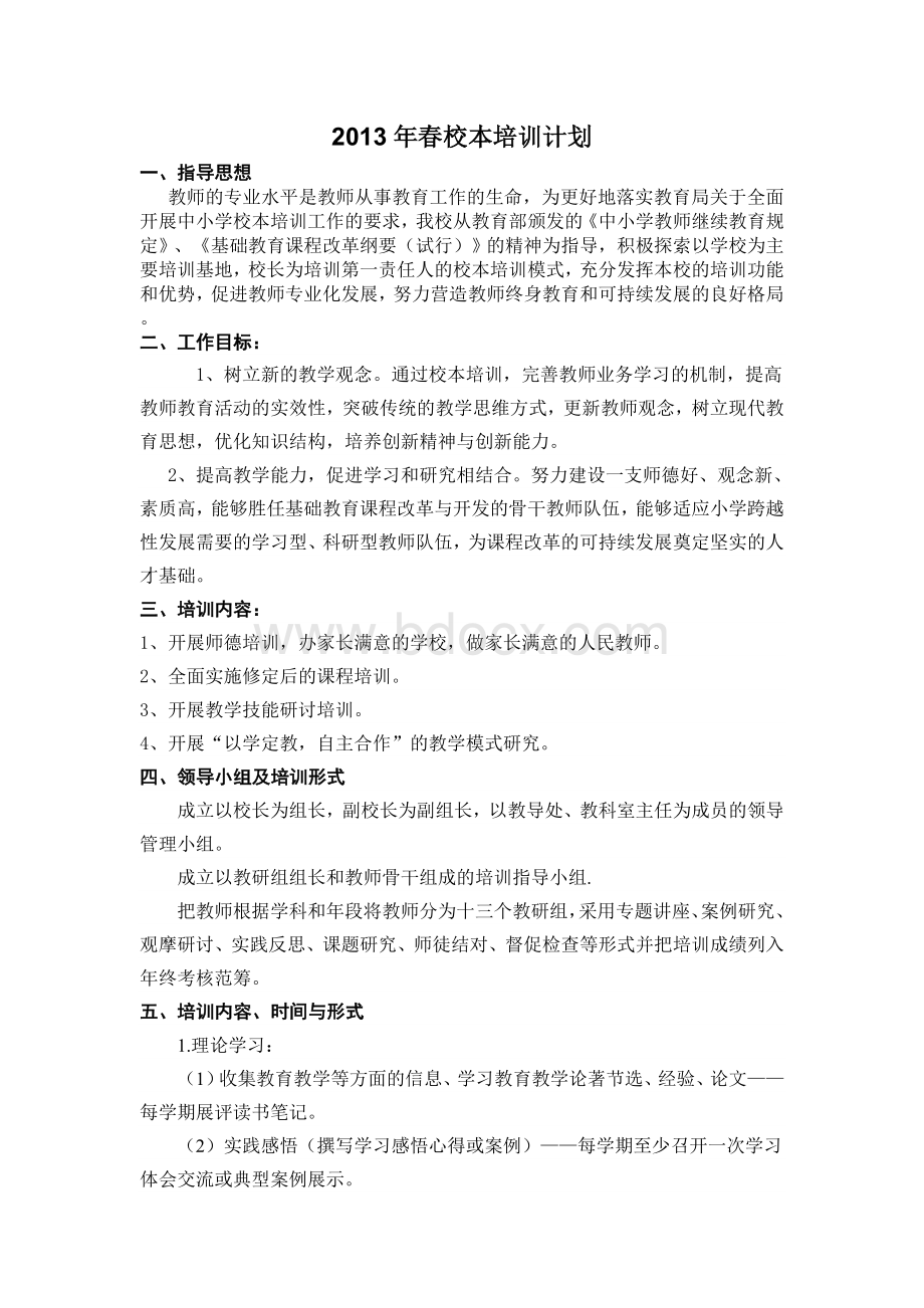 春江小学校本培训计划Word文档下载推荐.doc_第1页