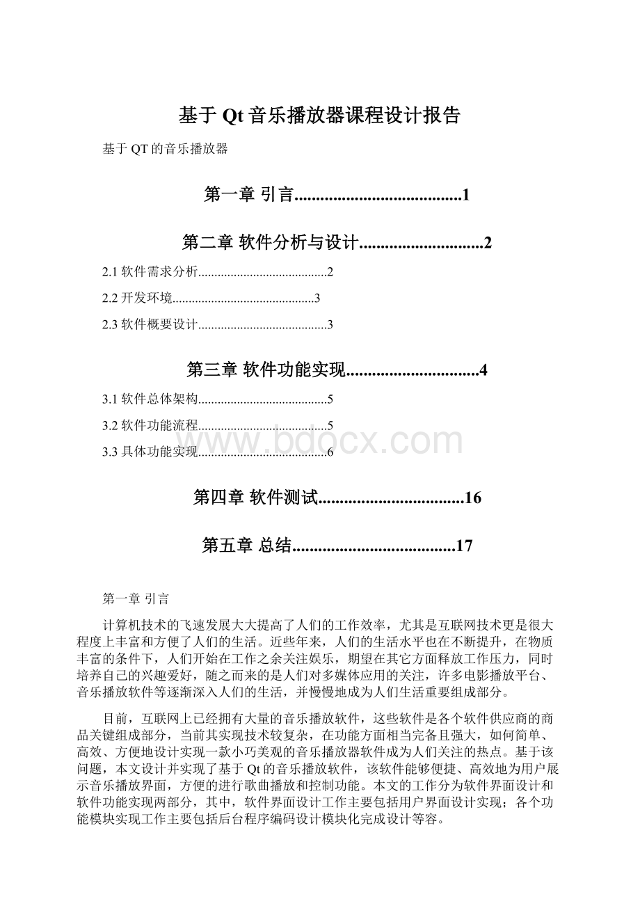 基于Qt音乐播放器课程设计报告Word格式文档下载.docx_第1页