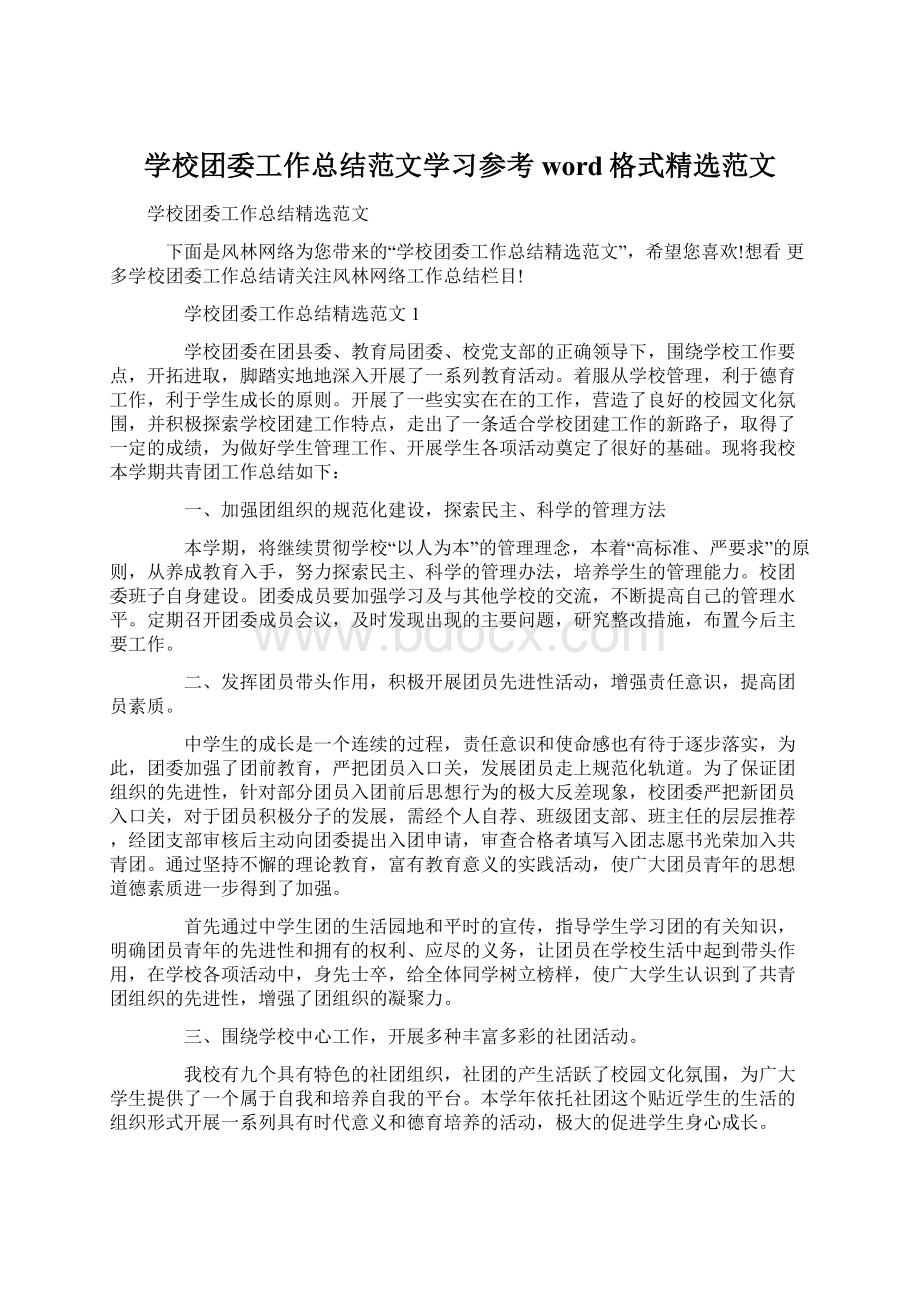 学校团委工作总结范文学习参考word格式精选范文Word文件下载.docx