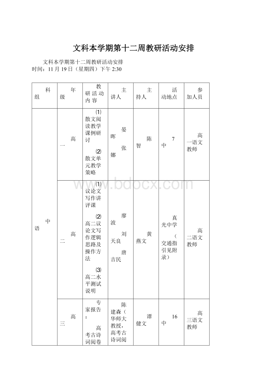 文科本学期第十二周教研活动安排文档格式.docx_第1页