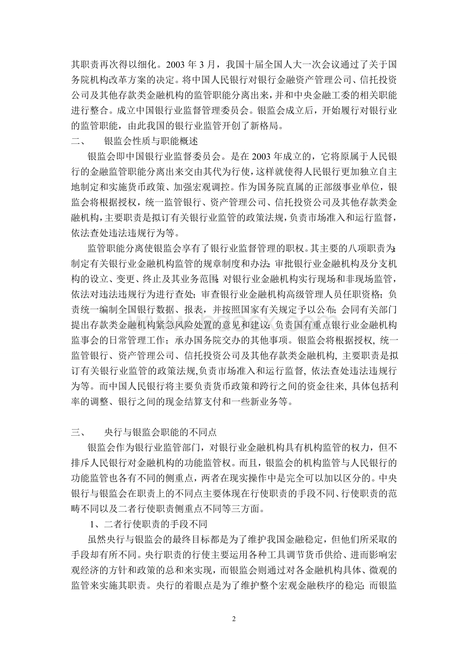 中国人民银行与银监会的职能定位与关系协调.doc_第2页