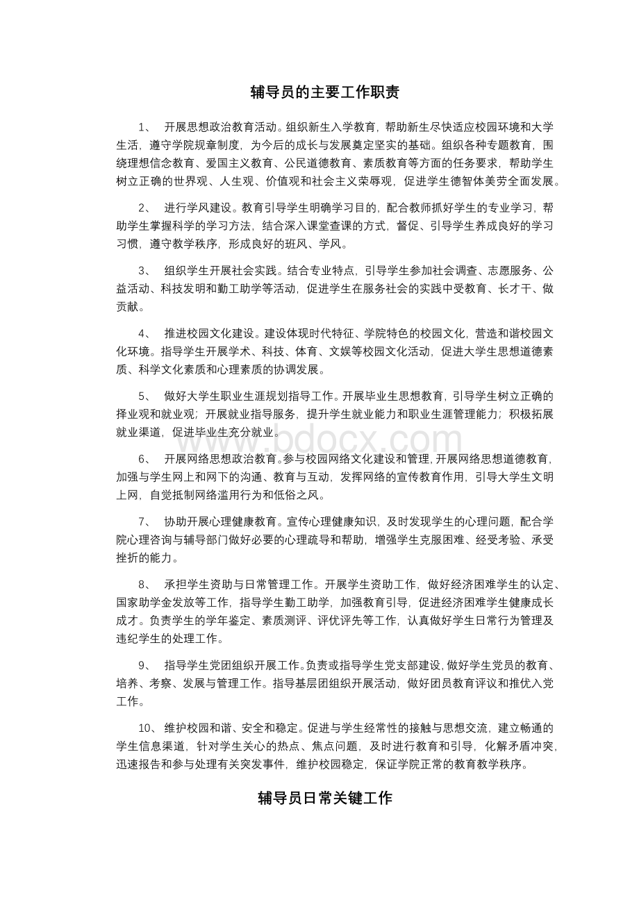 辅导员的主要工作职责Word文件下载.docx_第1页