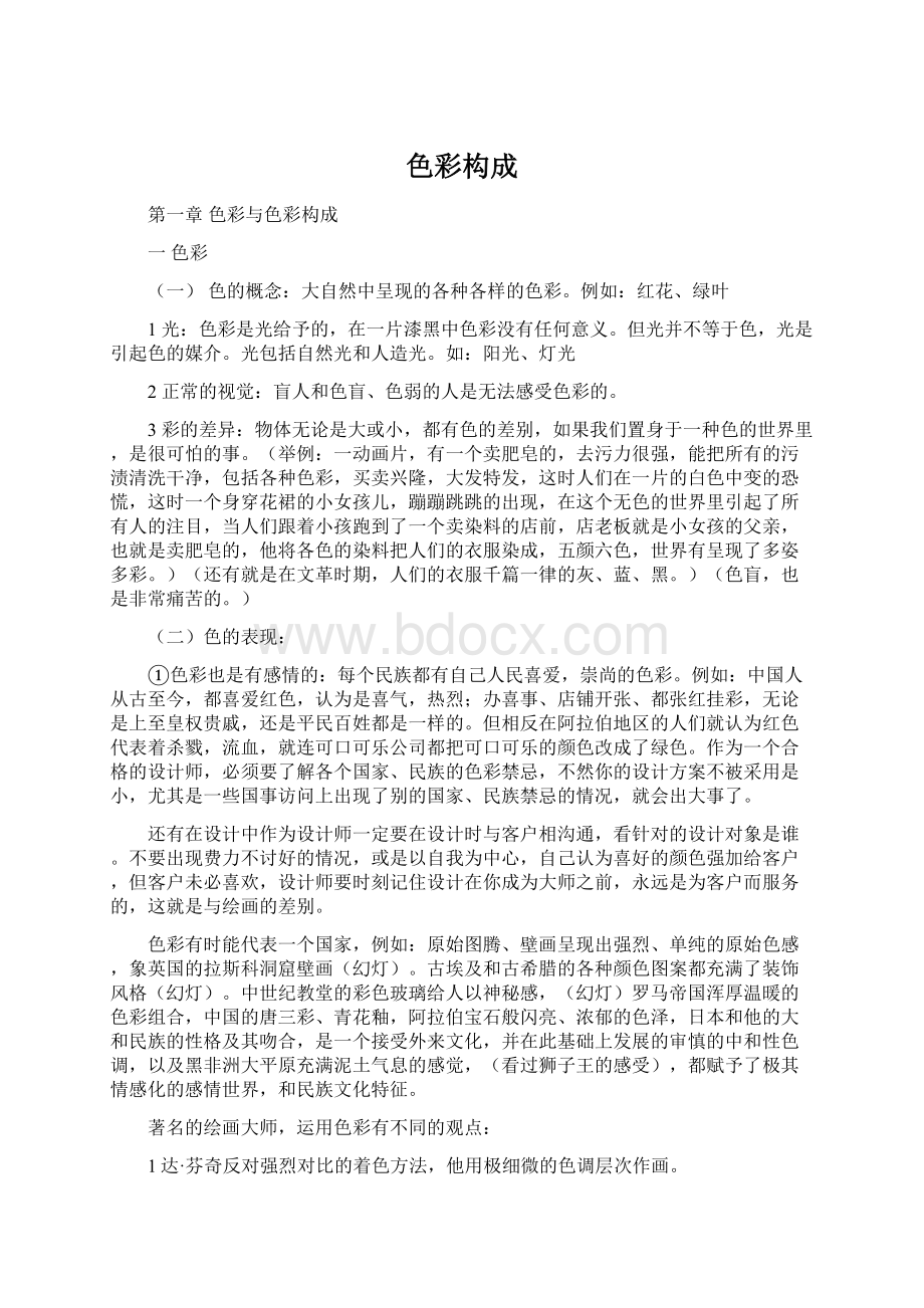 色彩构成Word格式文档下载.docx