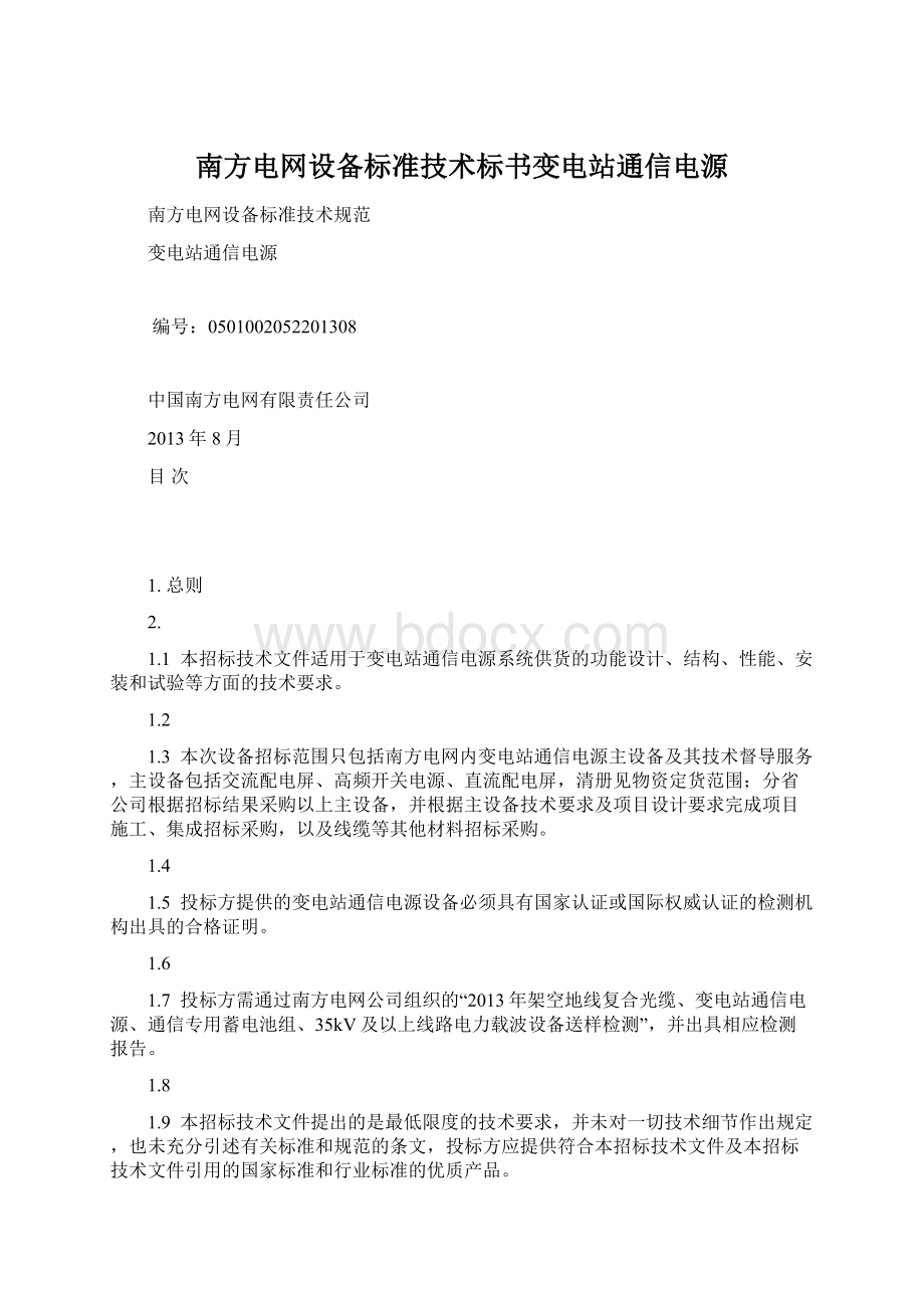 南方电网设备标准技术标书变电站通信电源.docx