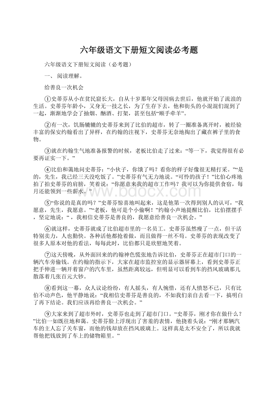 六年级语文下册短文阅读必考题Word文件下载.docx_第1页