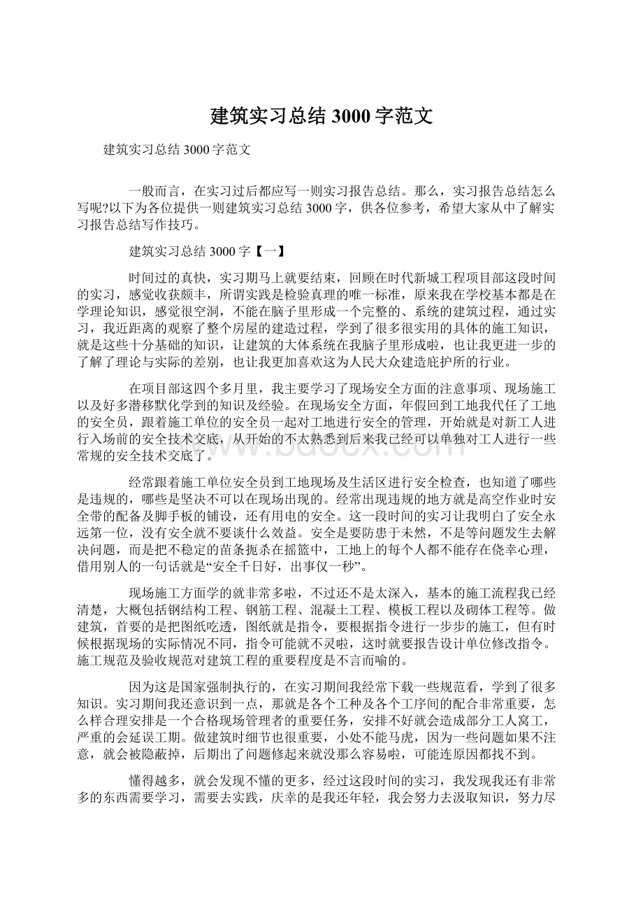 建筑实习总结3000字范文Word格式.docx