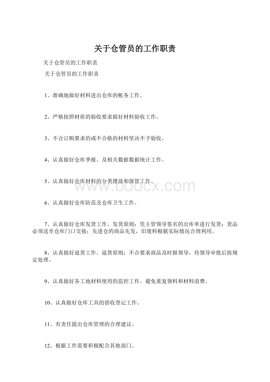 关于仓管员的工作职责Word下载.docx_第1页
