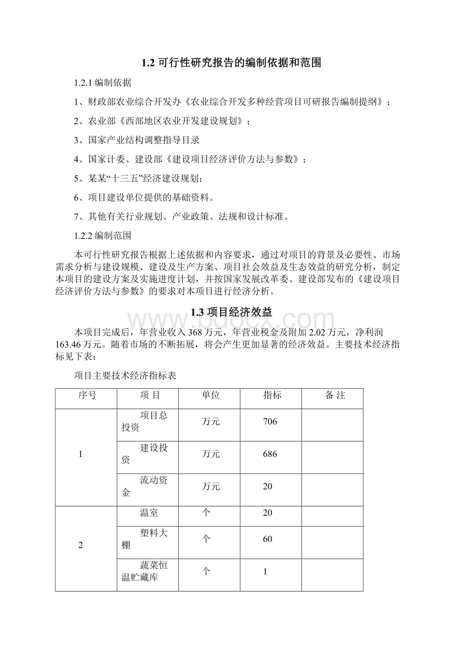 大棚蔬菜种植项目可行性研究报告.docx_第2页