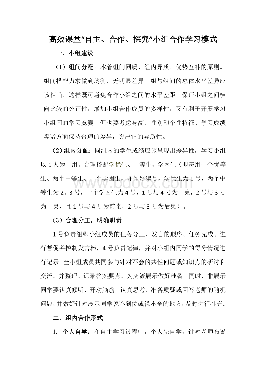 高效课堂自主合作探究小组合作学习模式Word文档下载推荐.doc