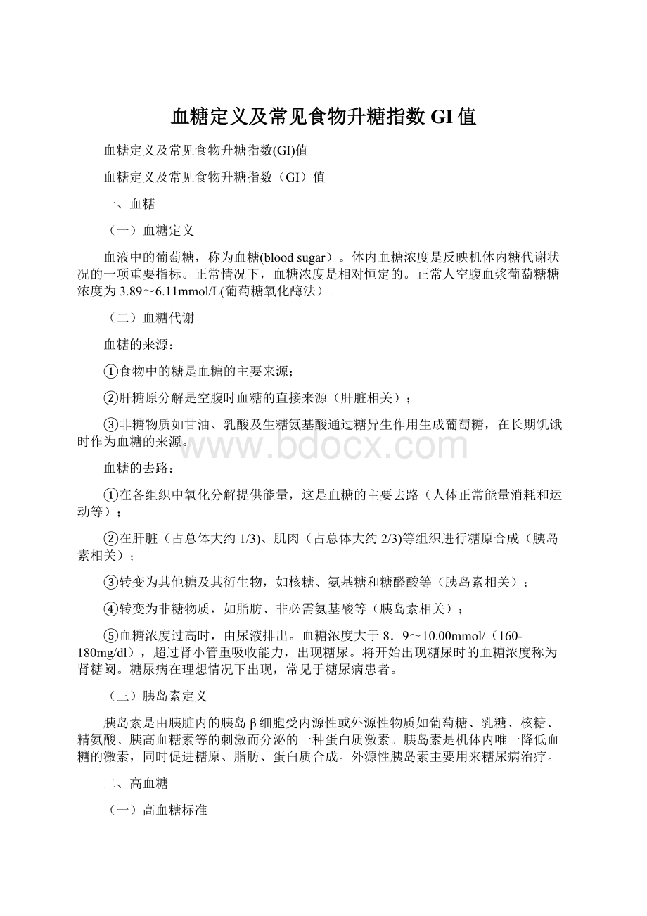 血糖定义及常见食物升糖指数GI值Word格式.docx_第1页