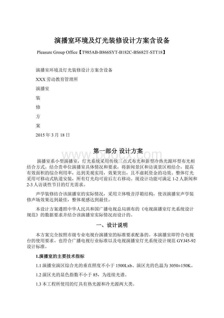 演播室环境及灯光装修设计方案含设备.docx