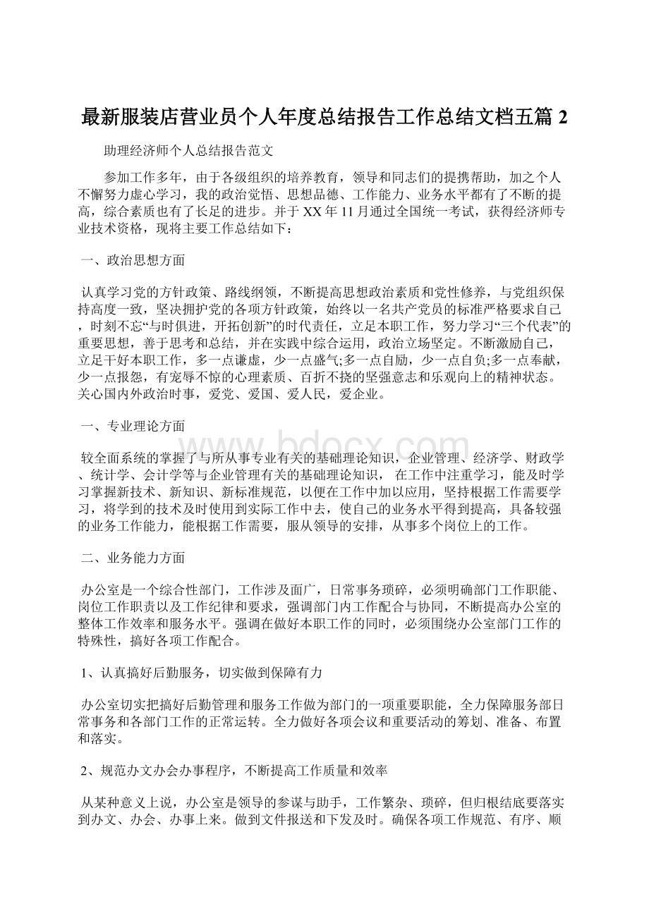 最新服装店营业员个人年度总结报告工作总结文档五篇 2.docx