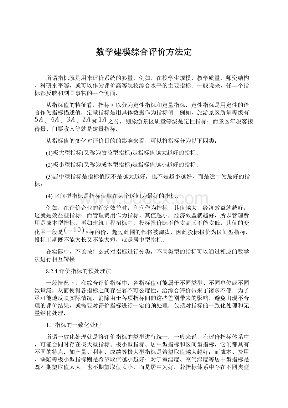 数学建模综合评价方法定.docx