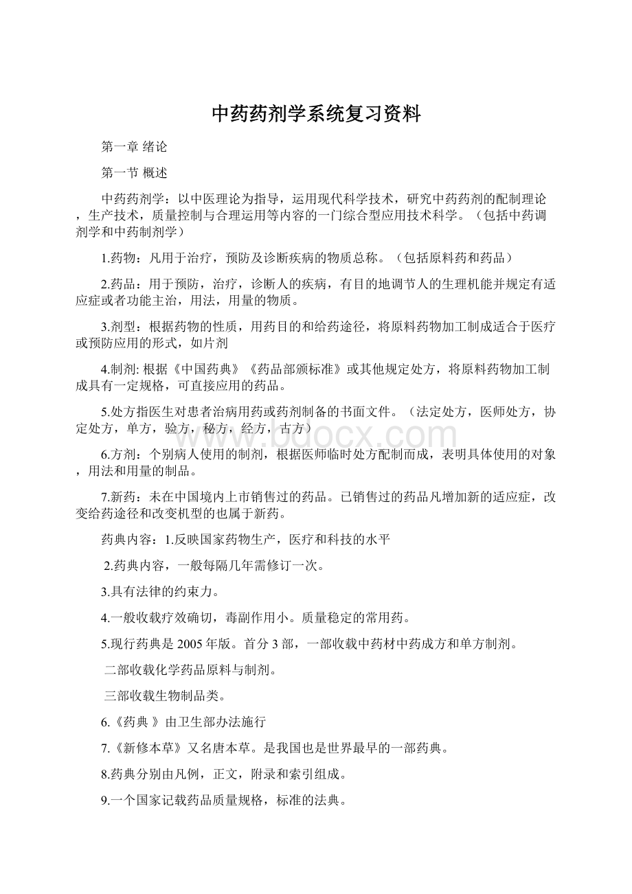 中药药剂学系统复习资料.docx_第1页