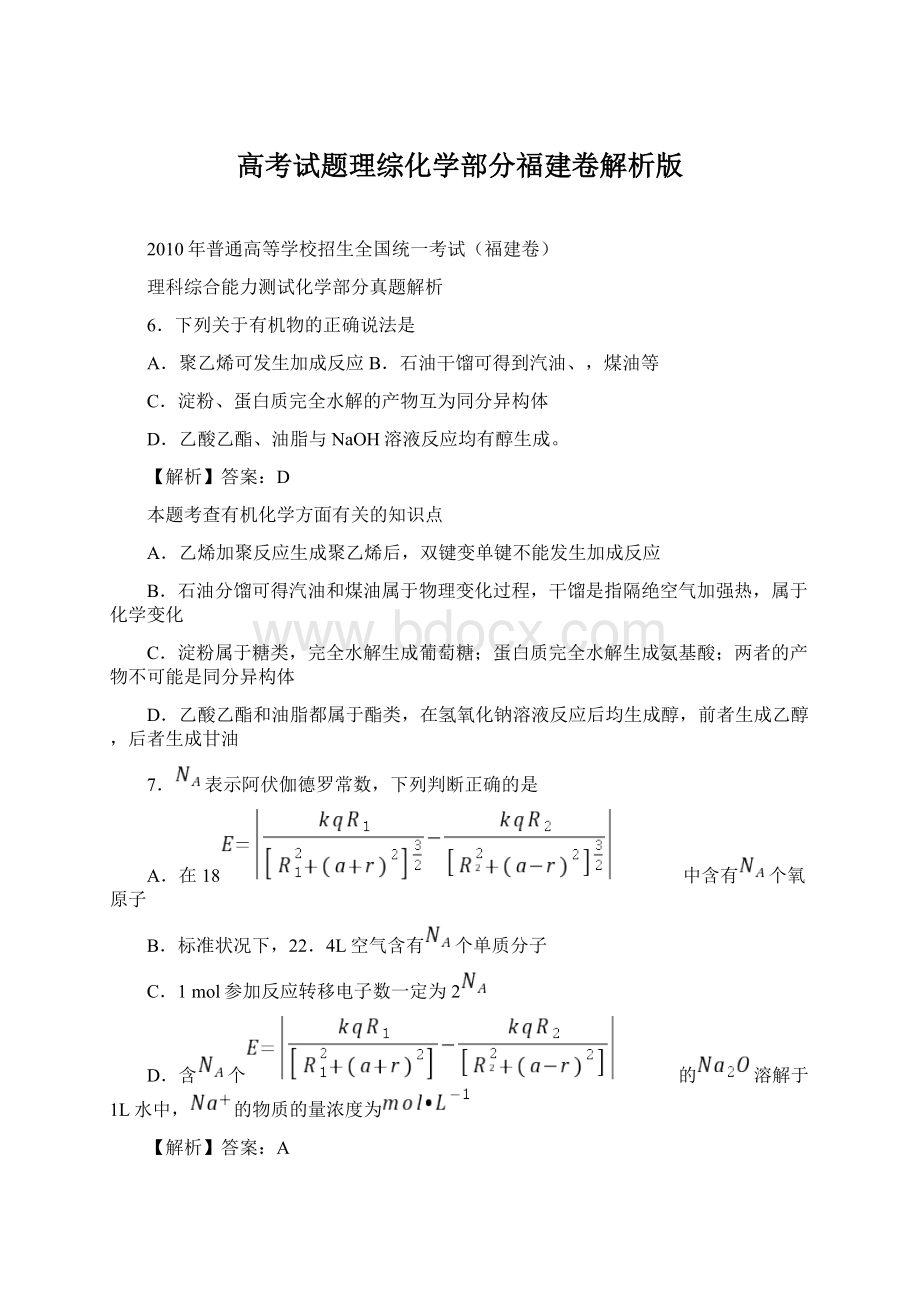 高考试题理综化学部分福建卷解析版Word格式文档下载.docx_第1页