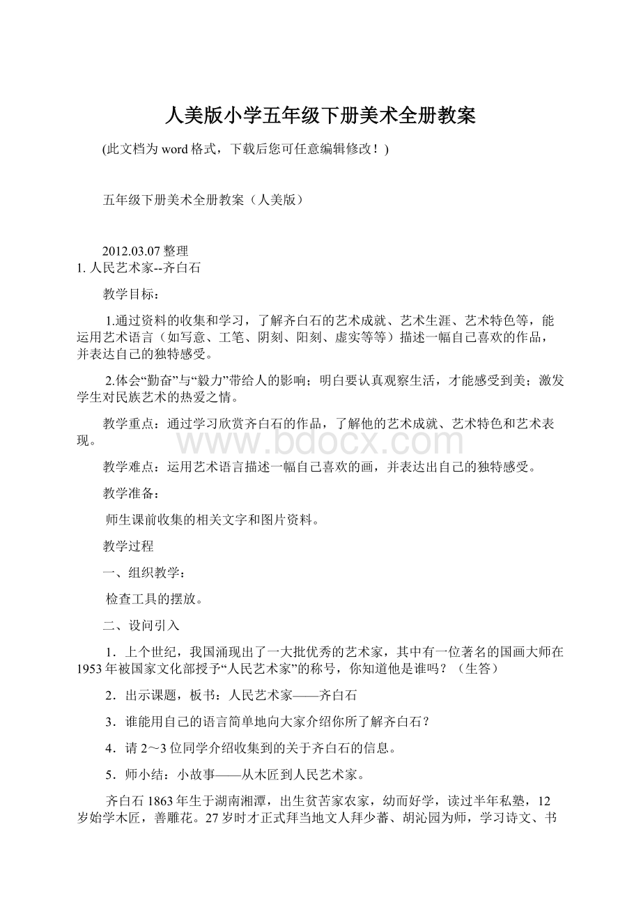 人美版小学五年级下册美术全册教案Word文档下载推荐.docx_第1页