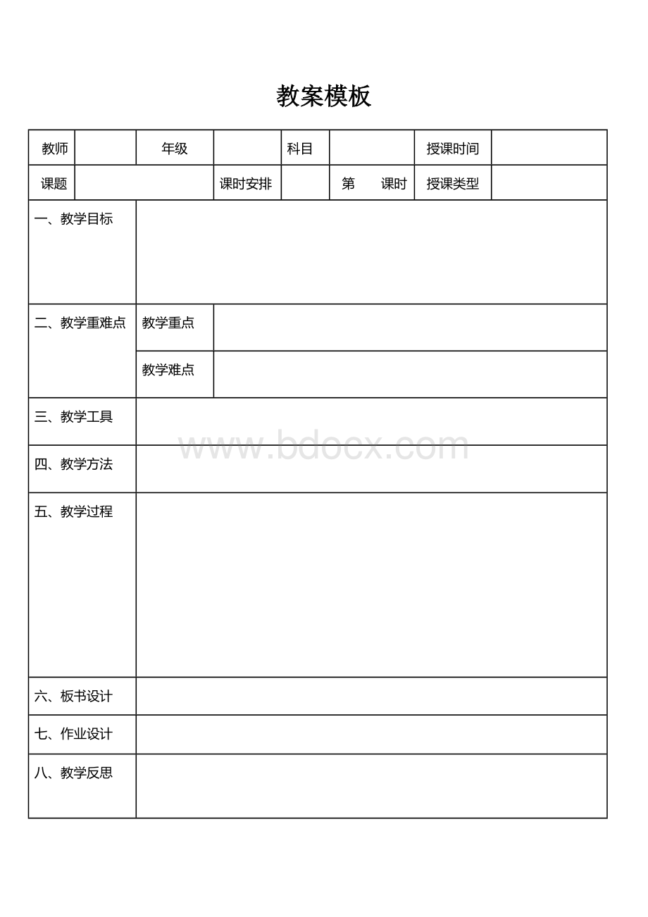 小学教师教案模板参考.doc_第1页