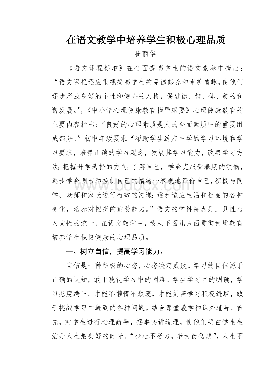 在语文教学中培养学生积极心理品质.doc_第1页