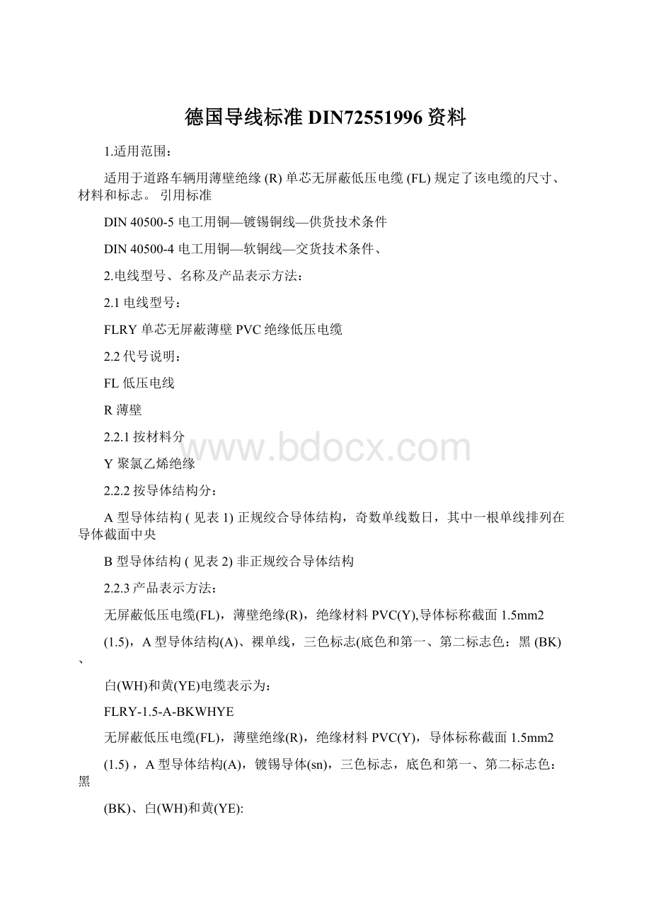 德国导线标准DIN72551996资料.docx_第1页